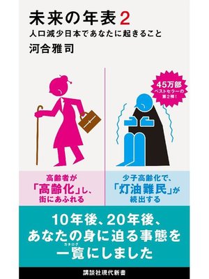 cover image of 未来の年表2 人口減少日本であなたに起きること